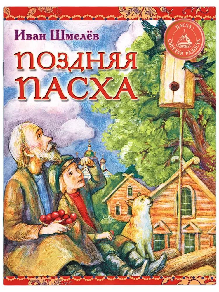 

Поздняя Пасха. Из книги "Лето Господне", ФИЛОСОФИЯ, ИСТОРИЯ, РЕЛИГИЯ