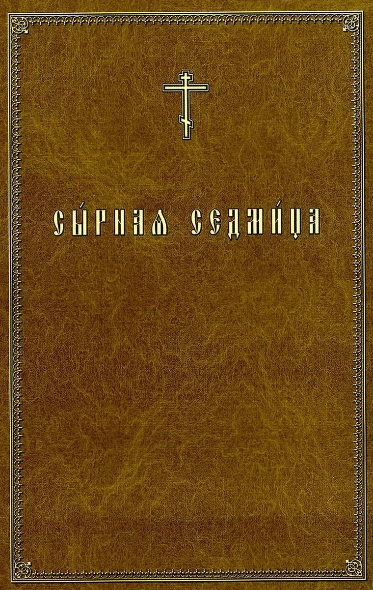 

Сырная седмица, ФИЛОСОФИЯ, ИСТОРИЯ, РЕЛИГИЯ
