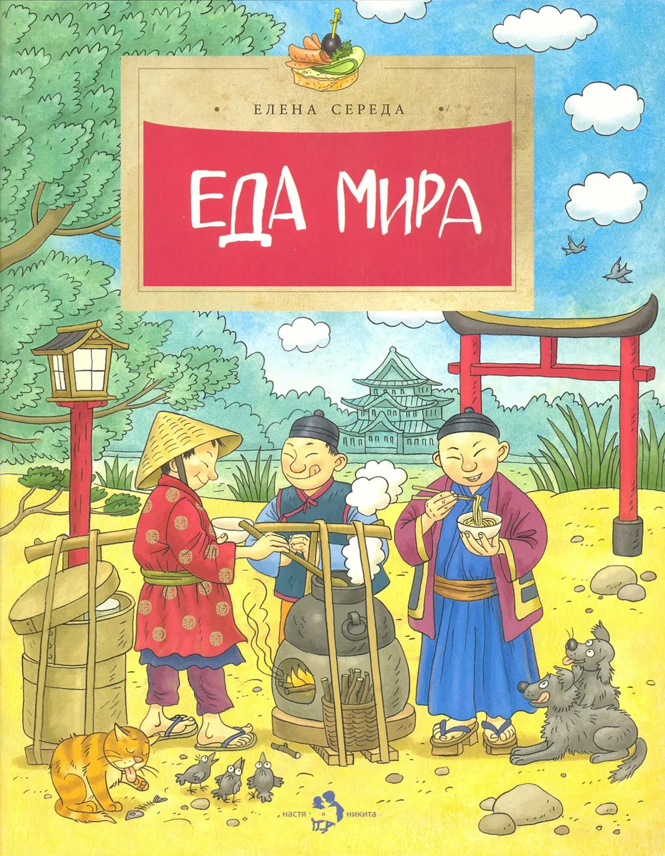 

Еда мира, ПОЗНАВАТЕЛЬНАЯ, РАЗВИВАЮЩАЯ ЛИТ-РА