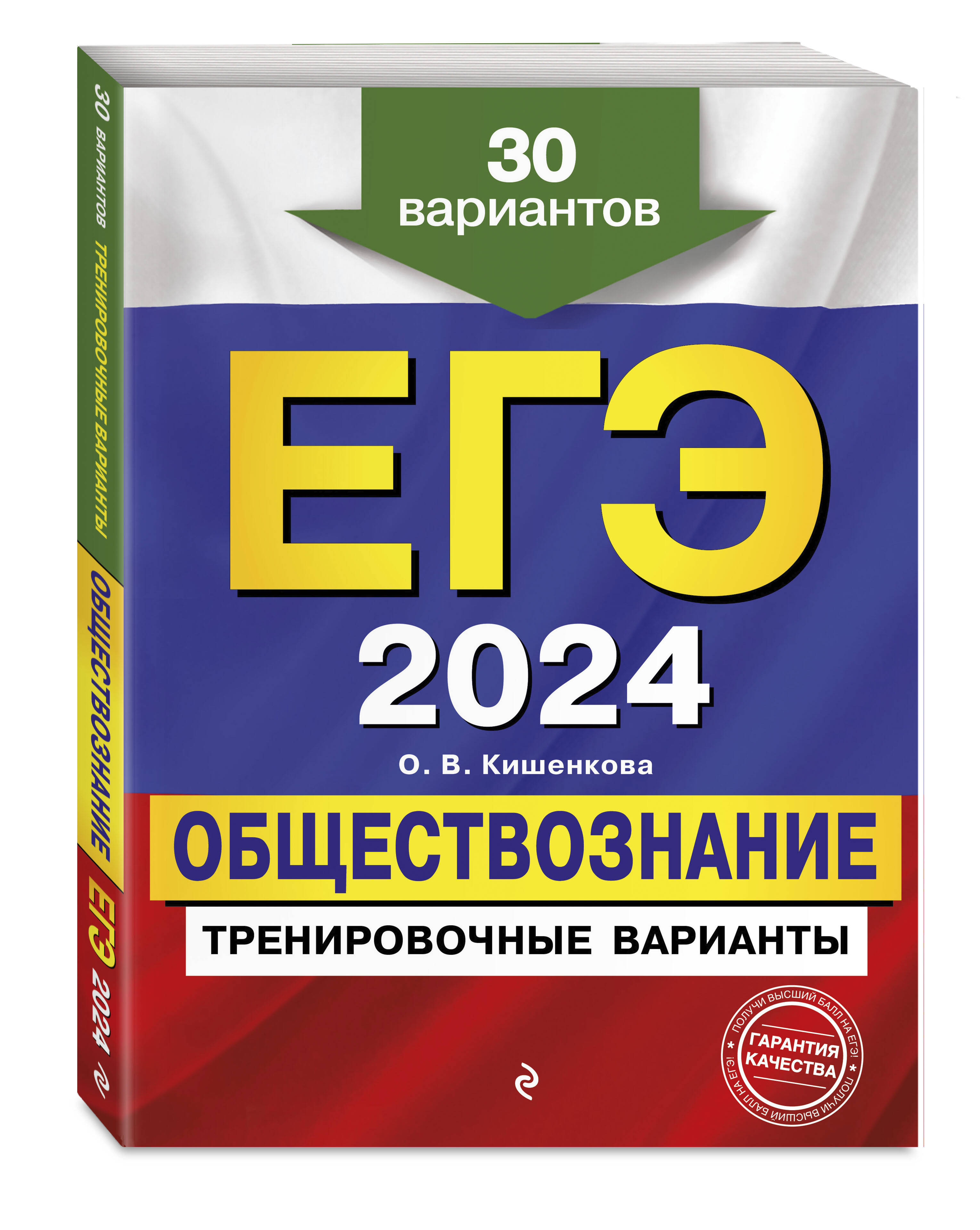 

ЕГЭ-2024. Обществознание. Тренировочные варианты. 30 вариантов