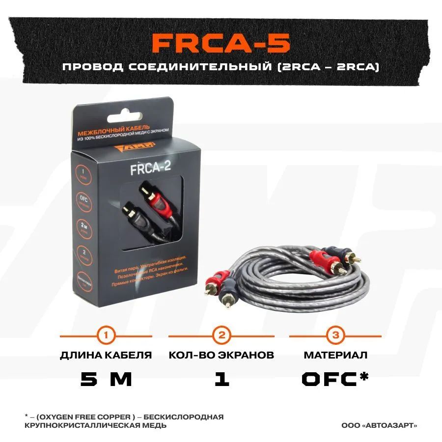 Провод соединительный AMP FRCA-5 Межблочный кабель-медь+экран (5м)
