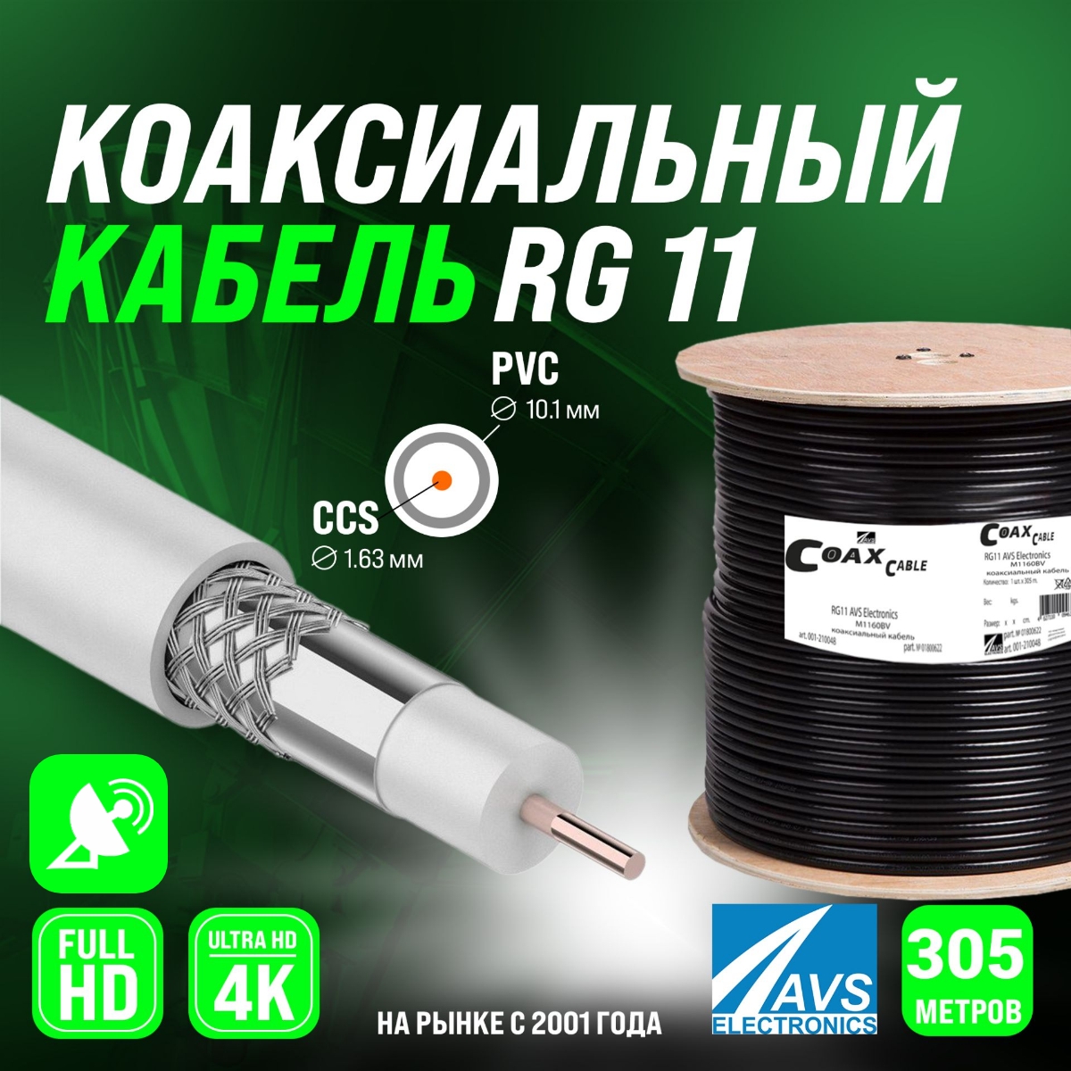 Коаксиальный телевизионный кабель AVS Electronics RG11 M1160BV 305м 001-210048