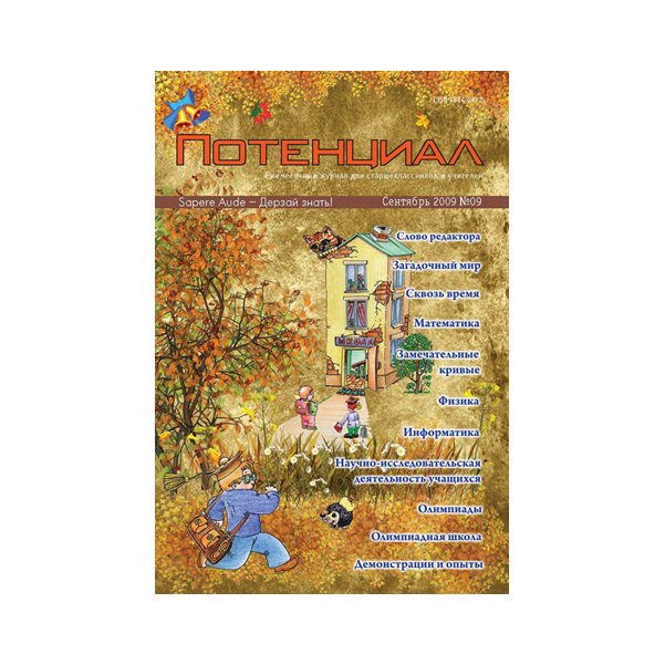 

Математика. Физика. Информатика №09/2009