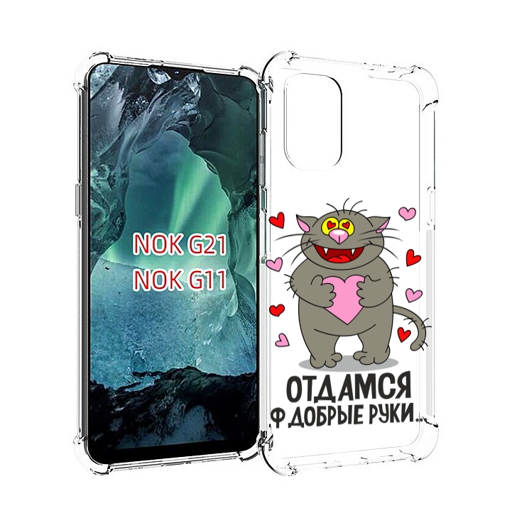 

Чехол Mypads Отдамся В Добрые Руки Для Nokia G11/G21, Прозрачный, Tocco