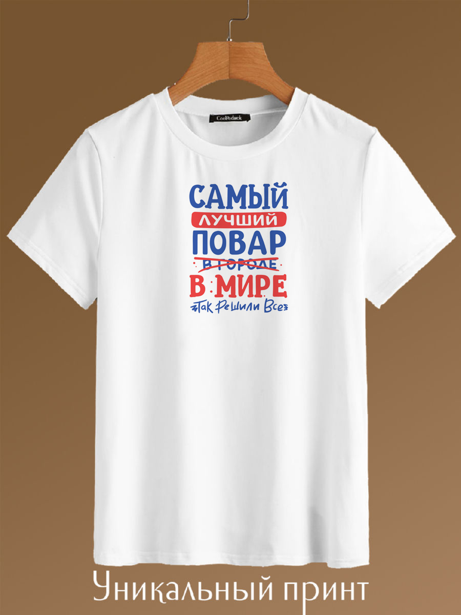

Футболка унисекс CoolPodarok Самый лучший Повар в мире белая 44 RU, Белый, Самый лучший Повар в мире