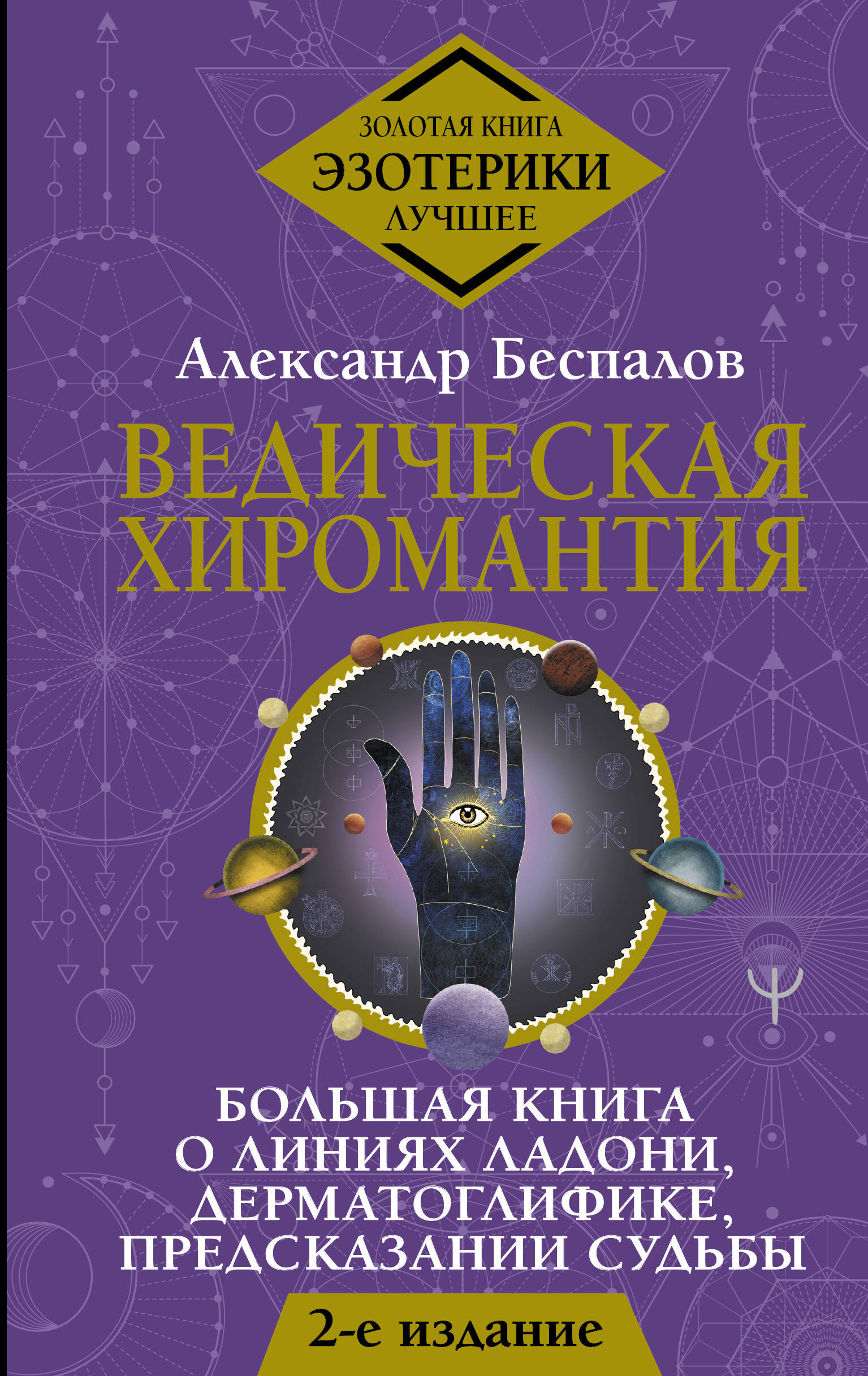 

Ведическая хиромантия. Большая книга о линиях ладони, дерматоглифике