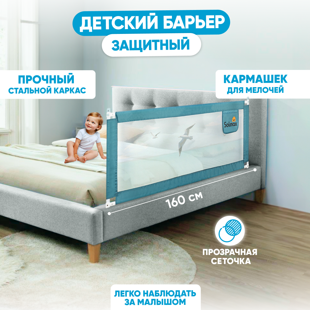 Защитный барьер Solmax для кровати, ограничитель бортик для новорожденных, 160 см, изумруд защитный барьер для кровати solmax от падений бортик безопасности 180 см зеленый