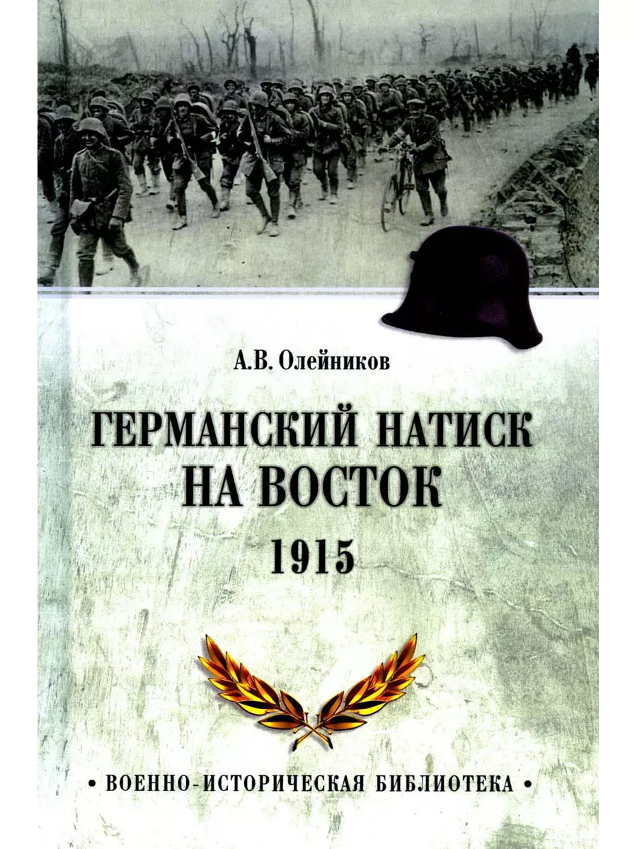 

Германский натиск на восток. 1915