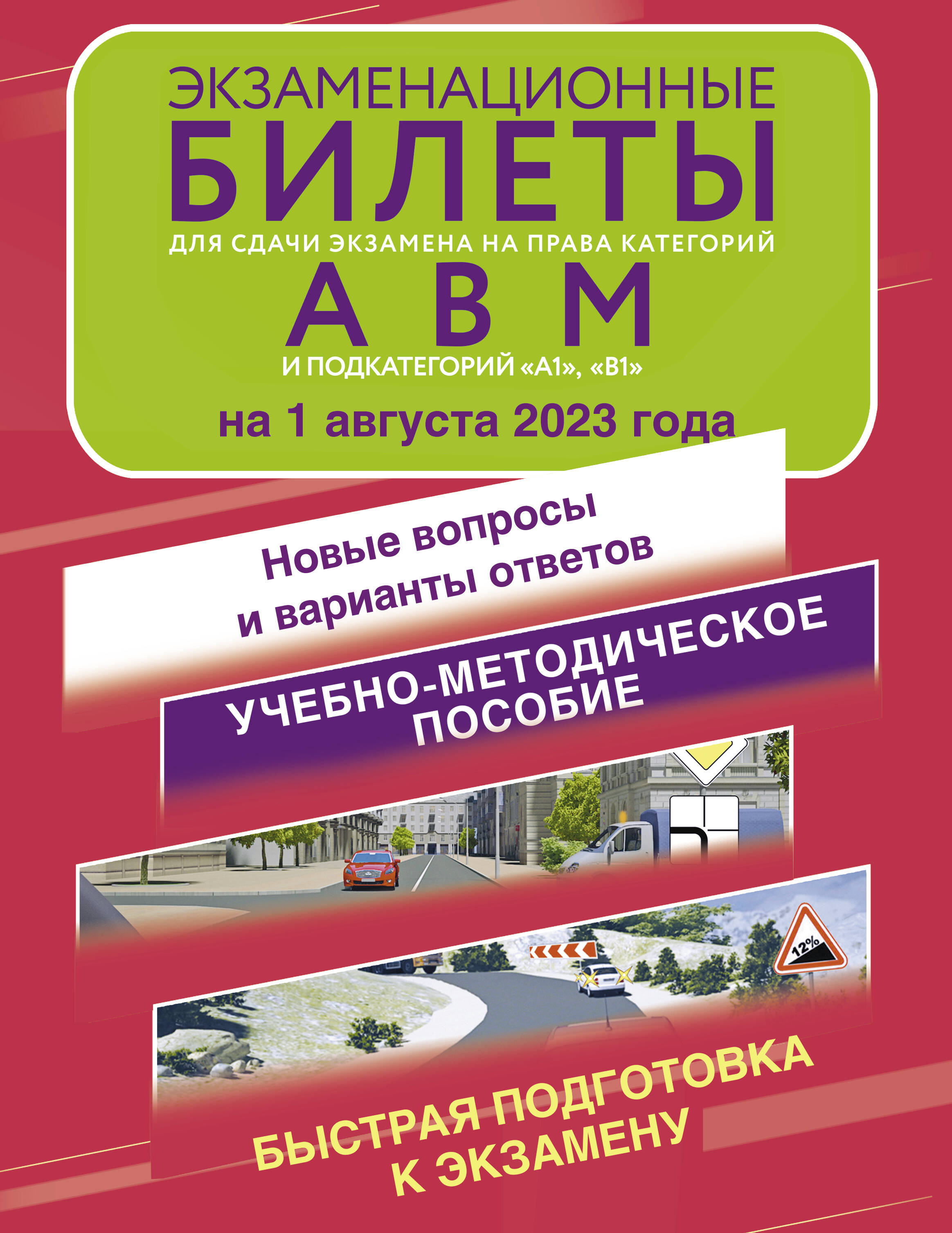 

Экзаменационные билеты для сдачи экзамена на права категорий А, В и М