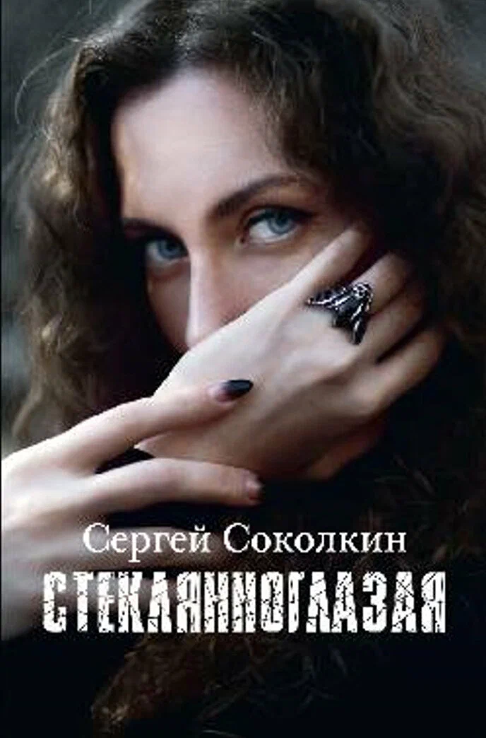 

Стеклянноглазая