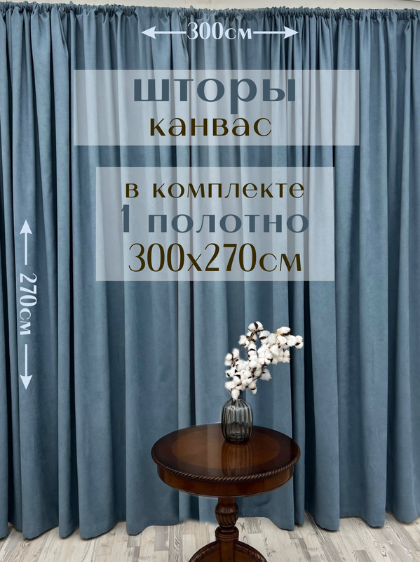 

Шторы Милкитекс канвас 270х300, 1 шт, сизый