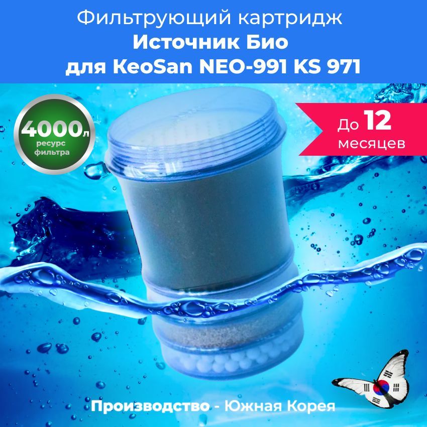 Картридж к фильтру для воды Источник Био для Keosan Neo 991 KS 971