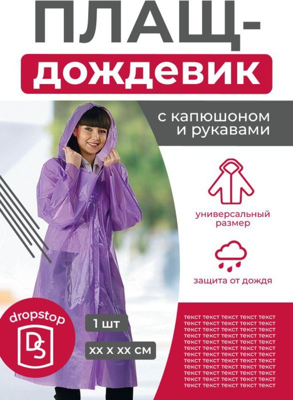 Дождевик унисекс DROPSTOP сиреневый one size 200₽