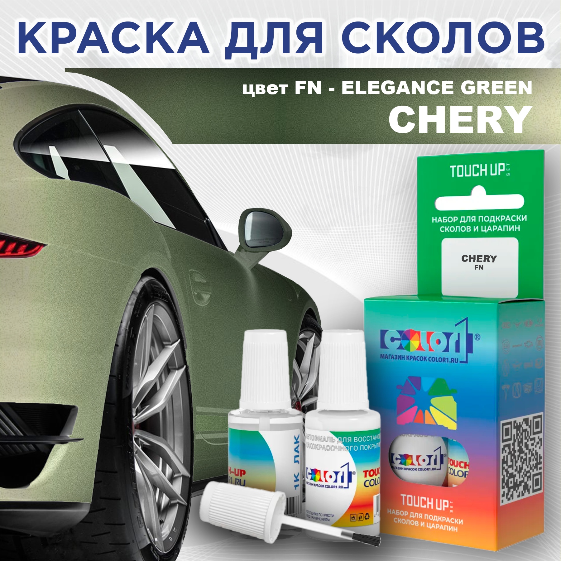 

Краска для сколов во флаконе с кисточкой COLOR1 для CHERY, цвет FN - ELEGANCE GREEN, Прозрачный