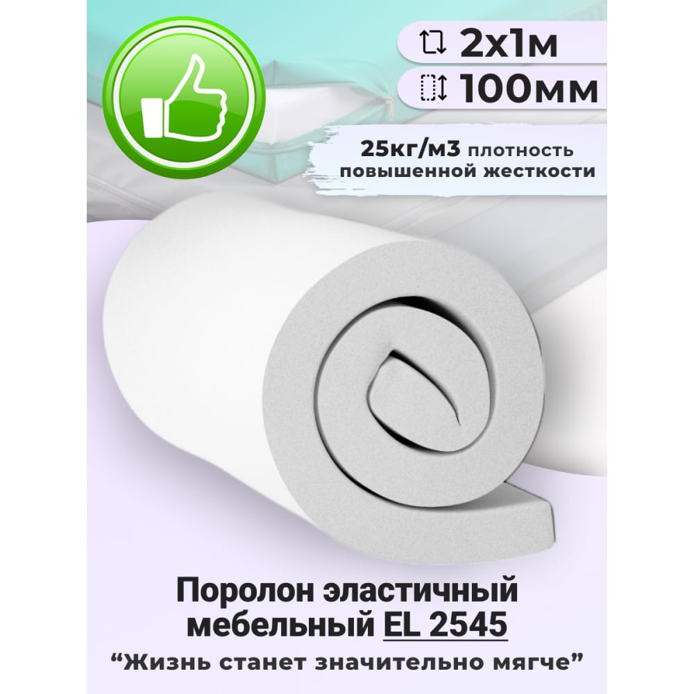 

Поролон листовой Доминар EL 2545, 100 мм, 2х1 м H99723, Белый, EL 2545