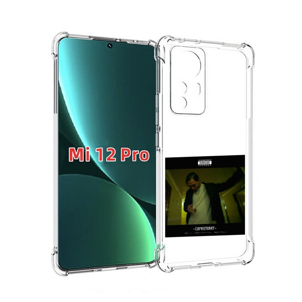 

Чехол MyPads Дом с нормальными явлениями Скриптонит для Xiaomi 12S Pro, Прозрачный, Tocco