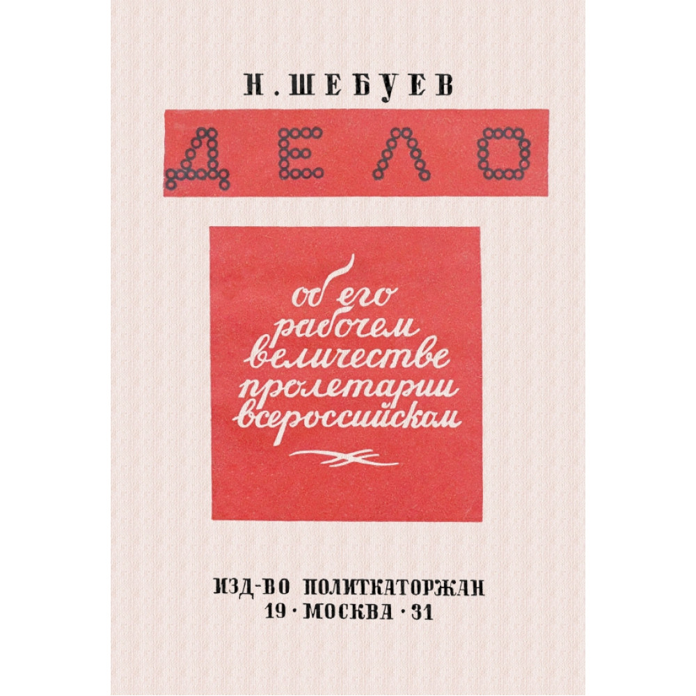 

Дело об его рабочем величестве пролетарии всероссийском