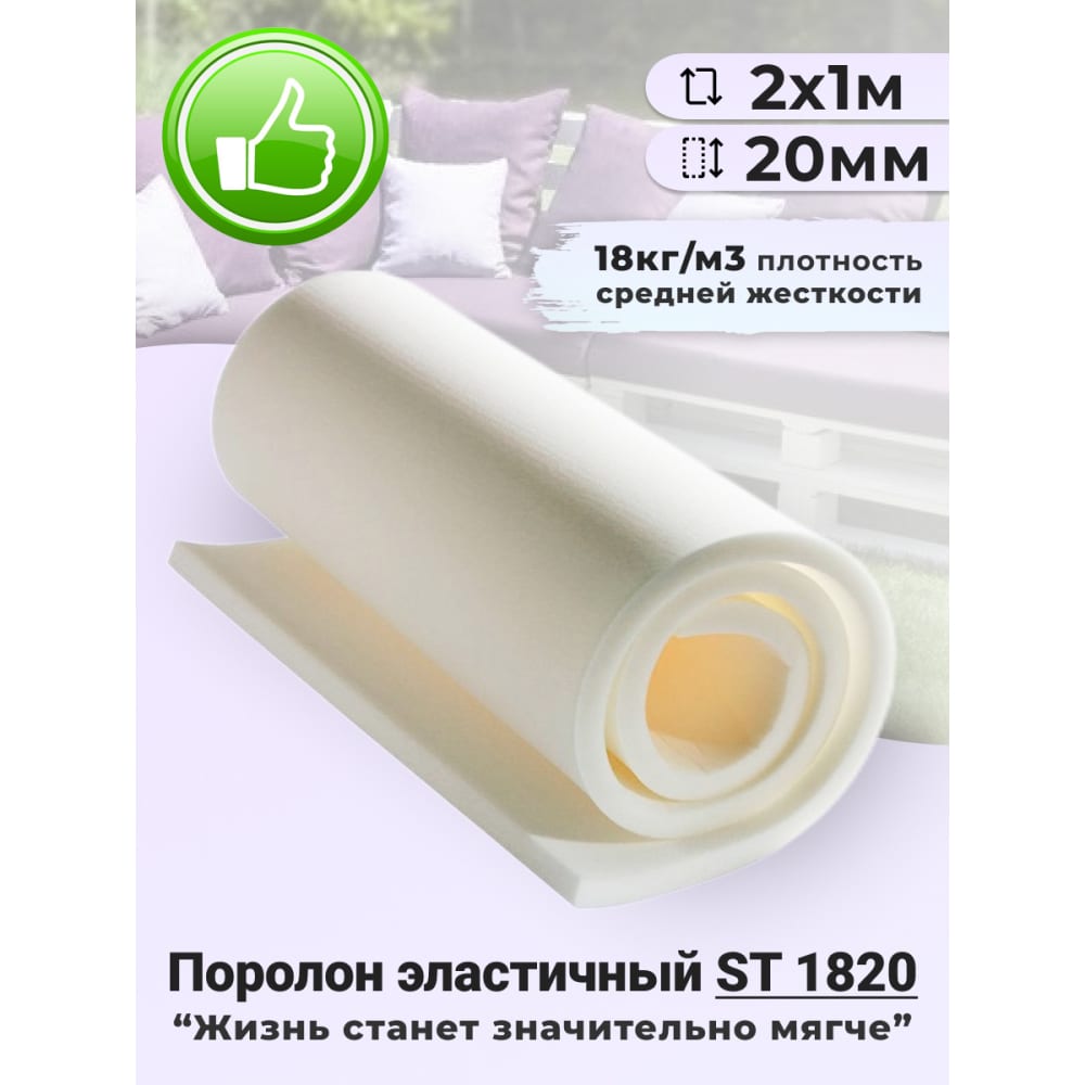 

Доминар Поролон листовой ST 1820, 20 мм, 2х1 м N14954, Белый, ST 182