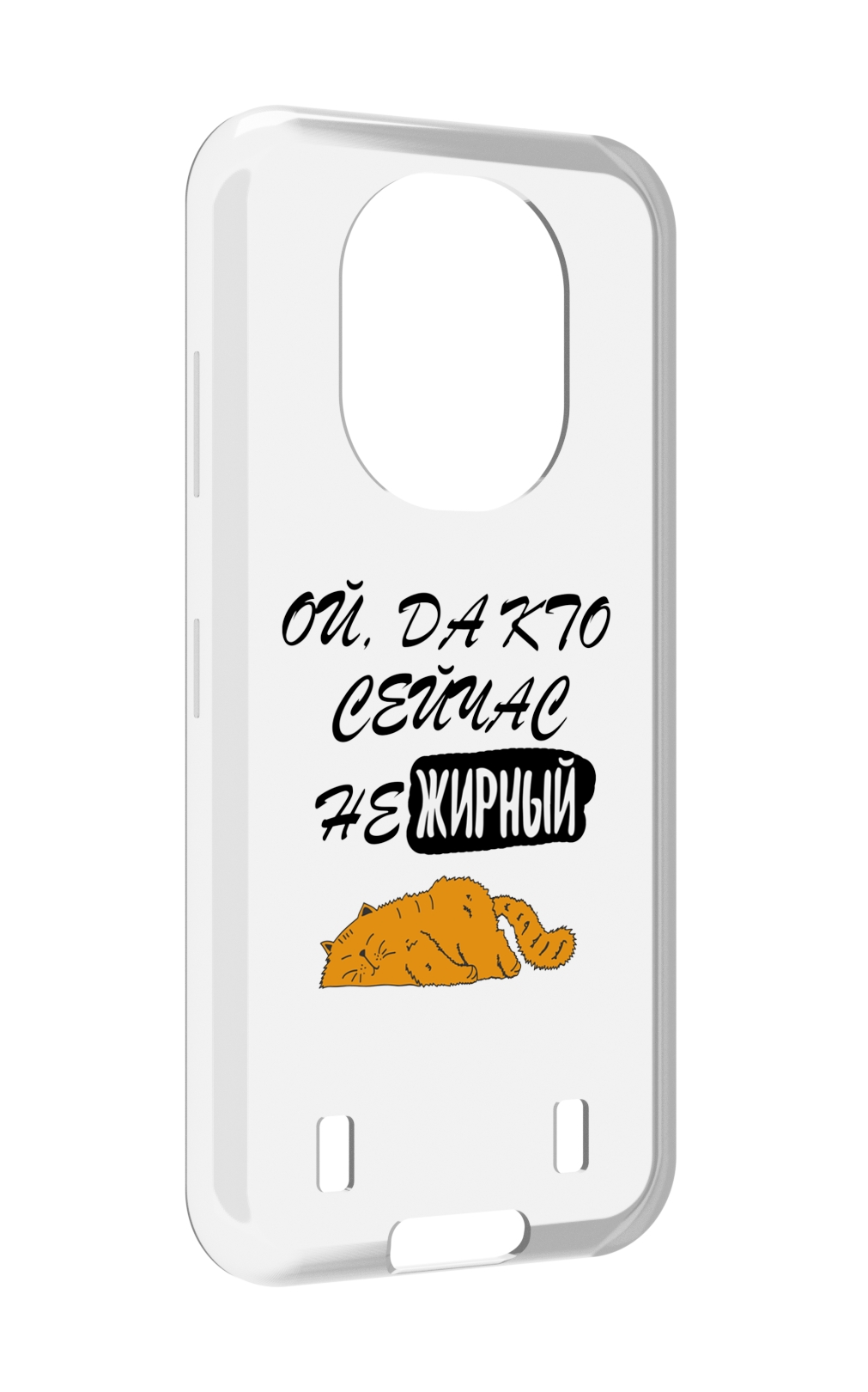 

Чехол MyPads кто-сейчас-не-жирный для Oukitel WP16, Прозрачный, Tocco