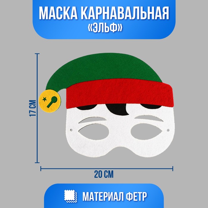 

Маска «Эльф», Зеленый;красный