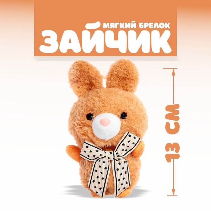 

Мягкая игрушка «Зайчик», на брелоке, цвета МИКС, Разноцветный