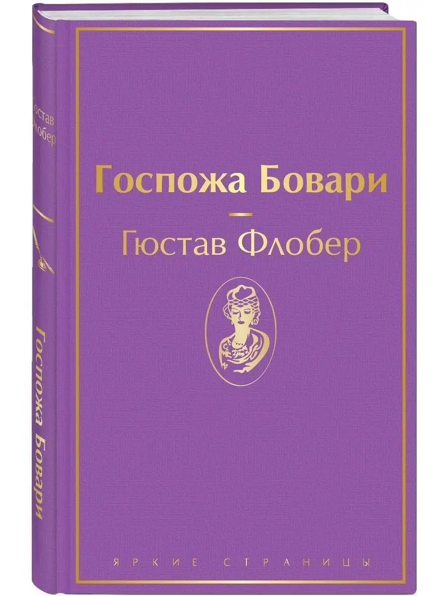 

Госпожа Бовари