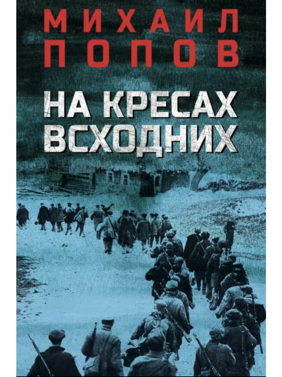 

На кресах всходних