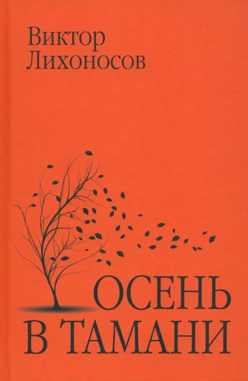 

Осень в Тамани