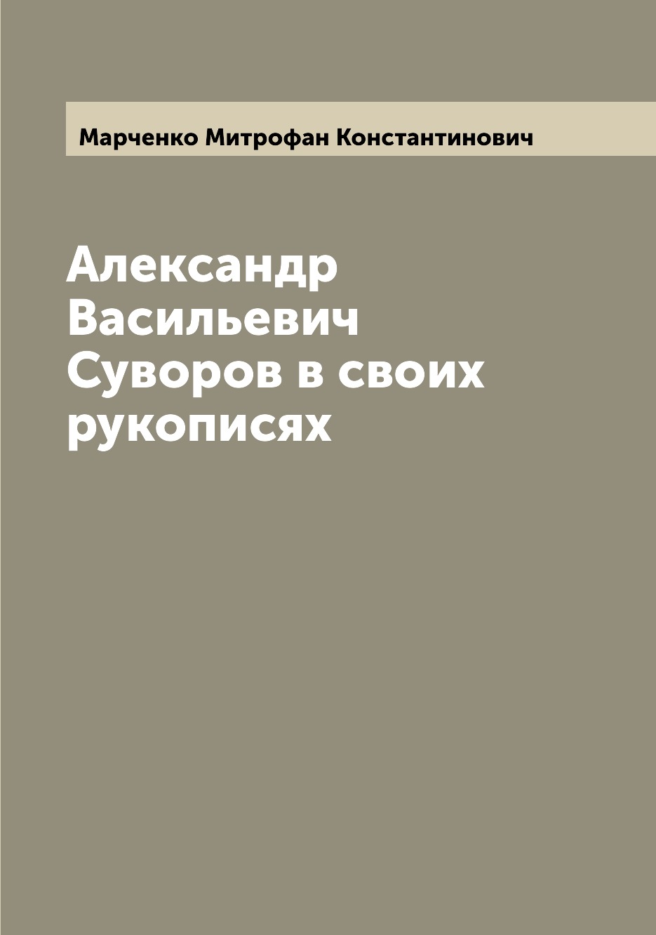 

Александр Васильевич Суворов в своих рукописях