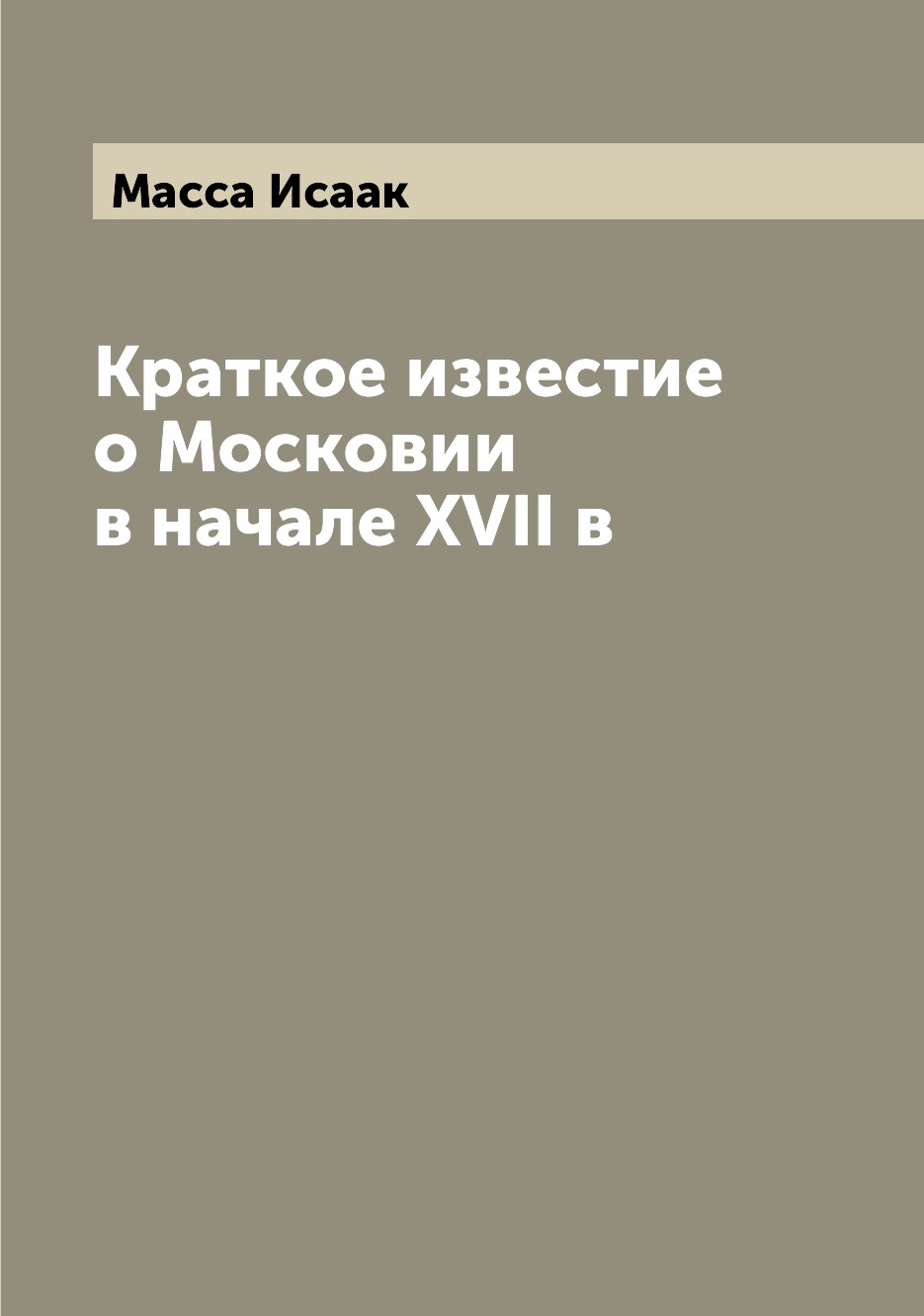 

Краткое известие о Московии в начале XVII в