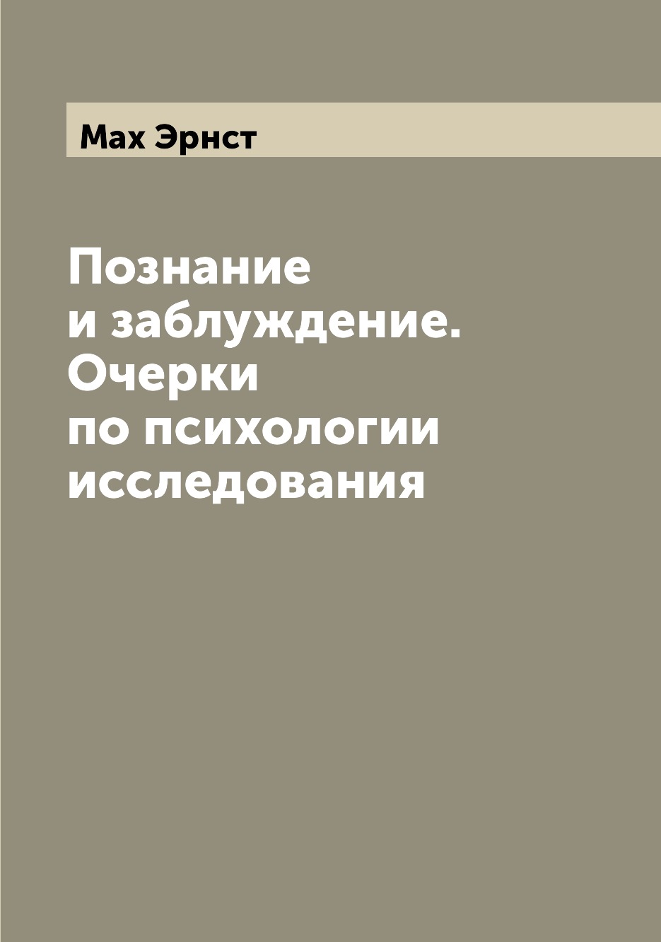 

Познание и заблуждение. Очерки по психологии исследования