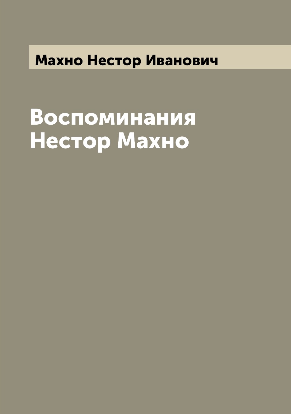 

Воспоминания Нестор Махно