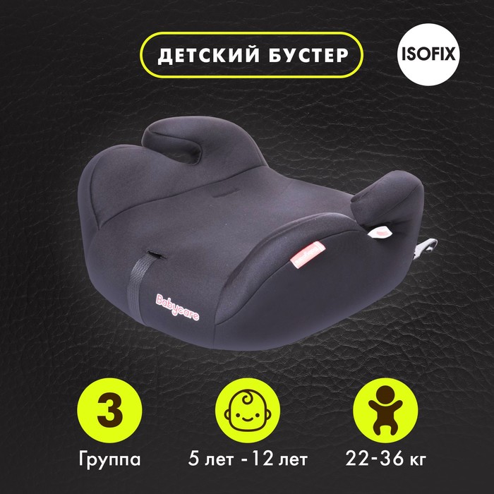 

Автокресло детское бустер Baby Care Isofix Sympa гр. III 22-36 кг 5-12 лет черный