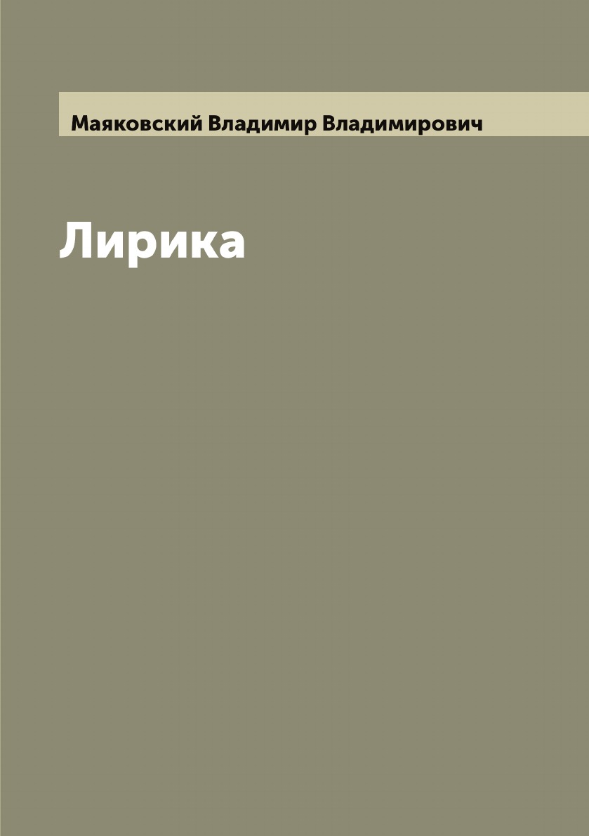 

Лирика