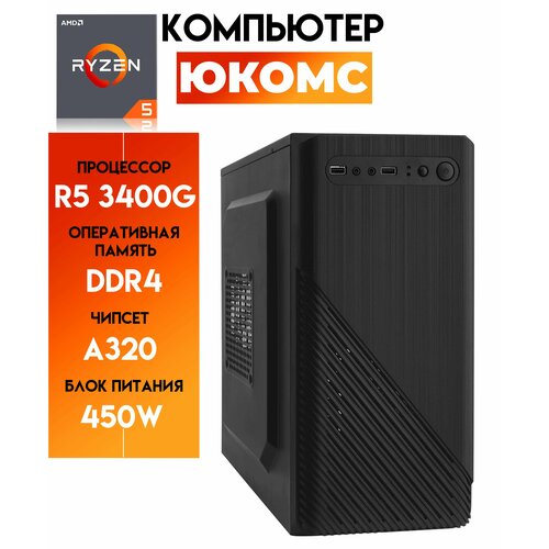 

Системный блок ЮКомс Ryzen 5 3400G/SSD 480GB/4GB/win 10 pro