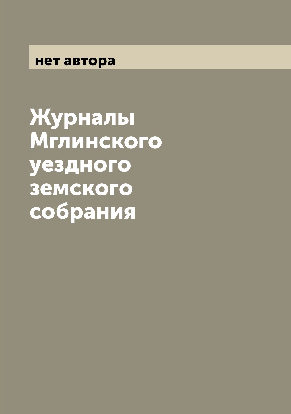 

Журналы Мглинского уездного земского собрания