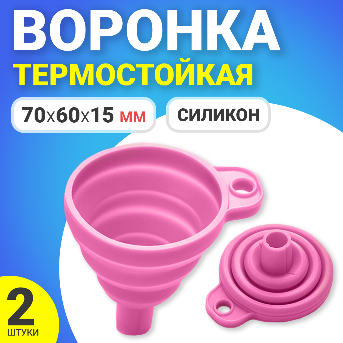 Воронка силиконовая GSMIN AL67 70х60х15мм 2 штуки Розовый 150₽