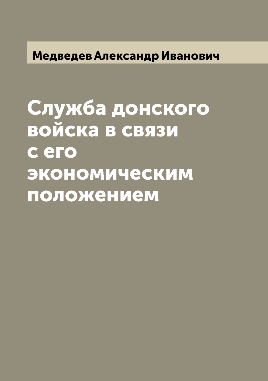 

Служба донского войска в связи с его экономическим положением