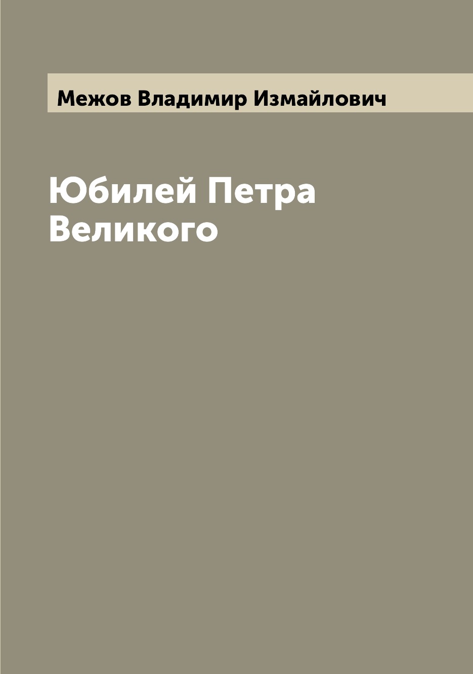 

Юбилей Петра Великого