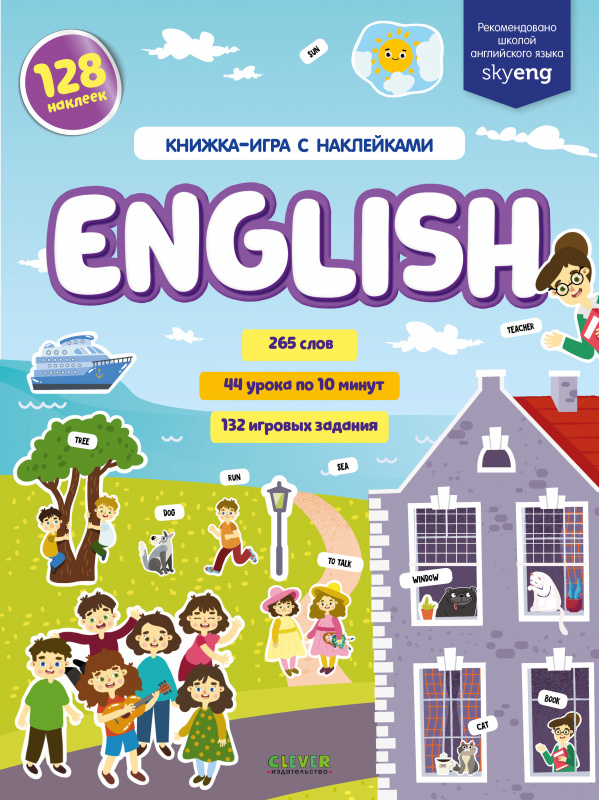 фото Книга мой первый английский. english. книжка-игра с наклейками clever