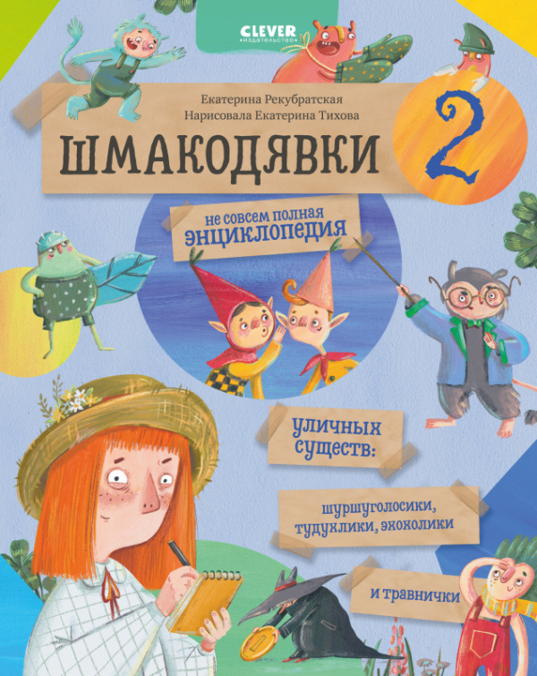 

Шмакодявки-2. Не совсем полная энциклопедия уличных существ