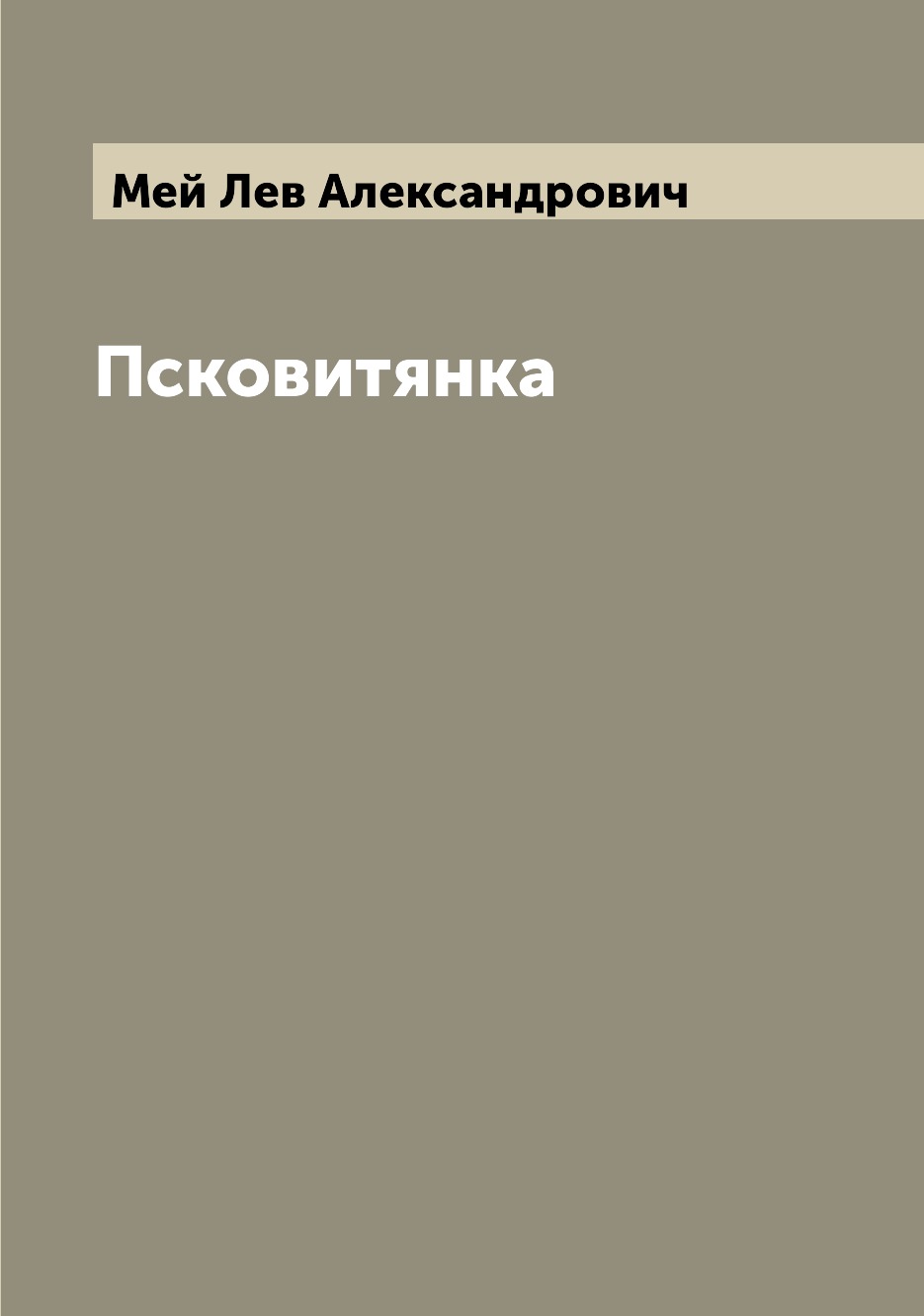 

Псковитянка