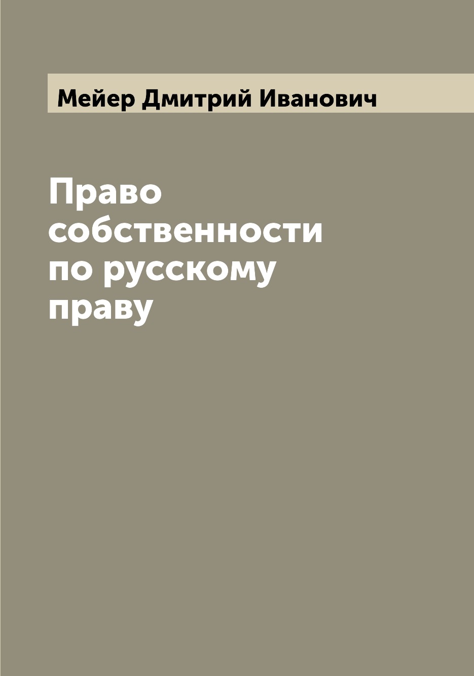 

Право собственности по русскому праву