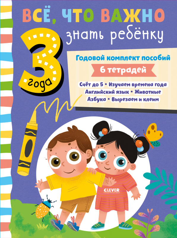 

Книга Все, что важно знать ребенку. 3 года. Годовой комплект пособий