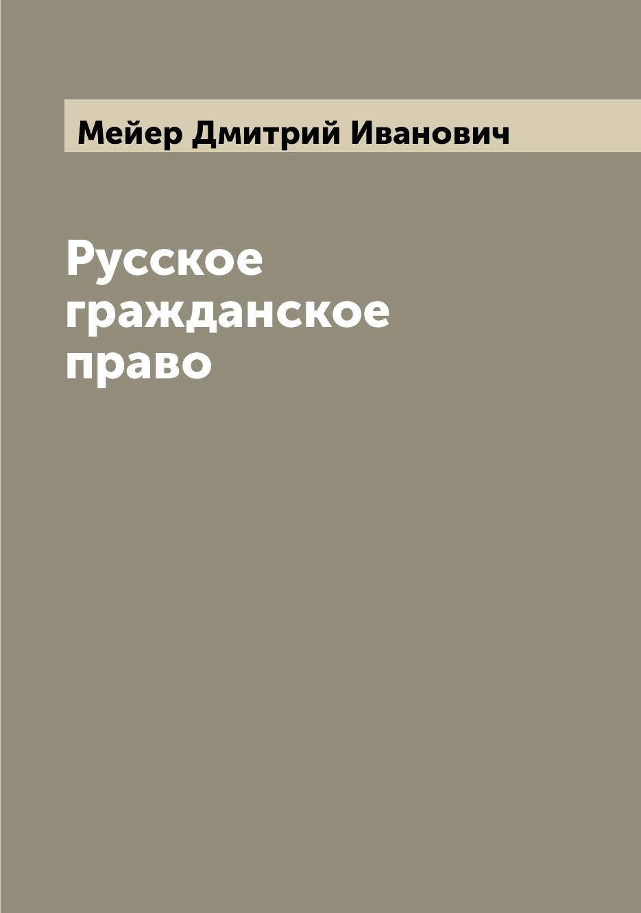 

Русское гражданское право