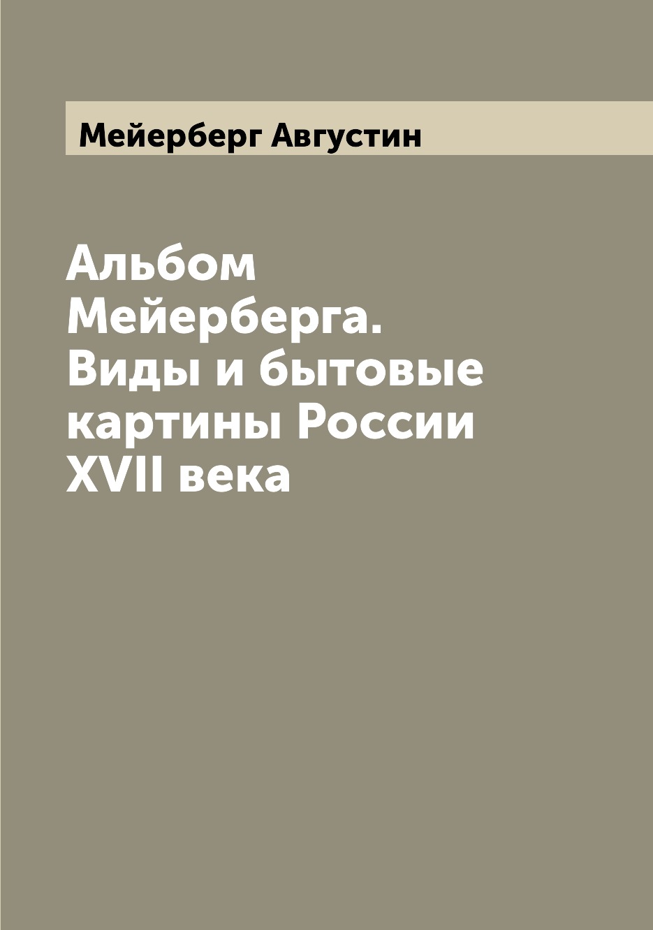 

Альбом Мейерберга. Виды и бытовые картины России XVII века