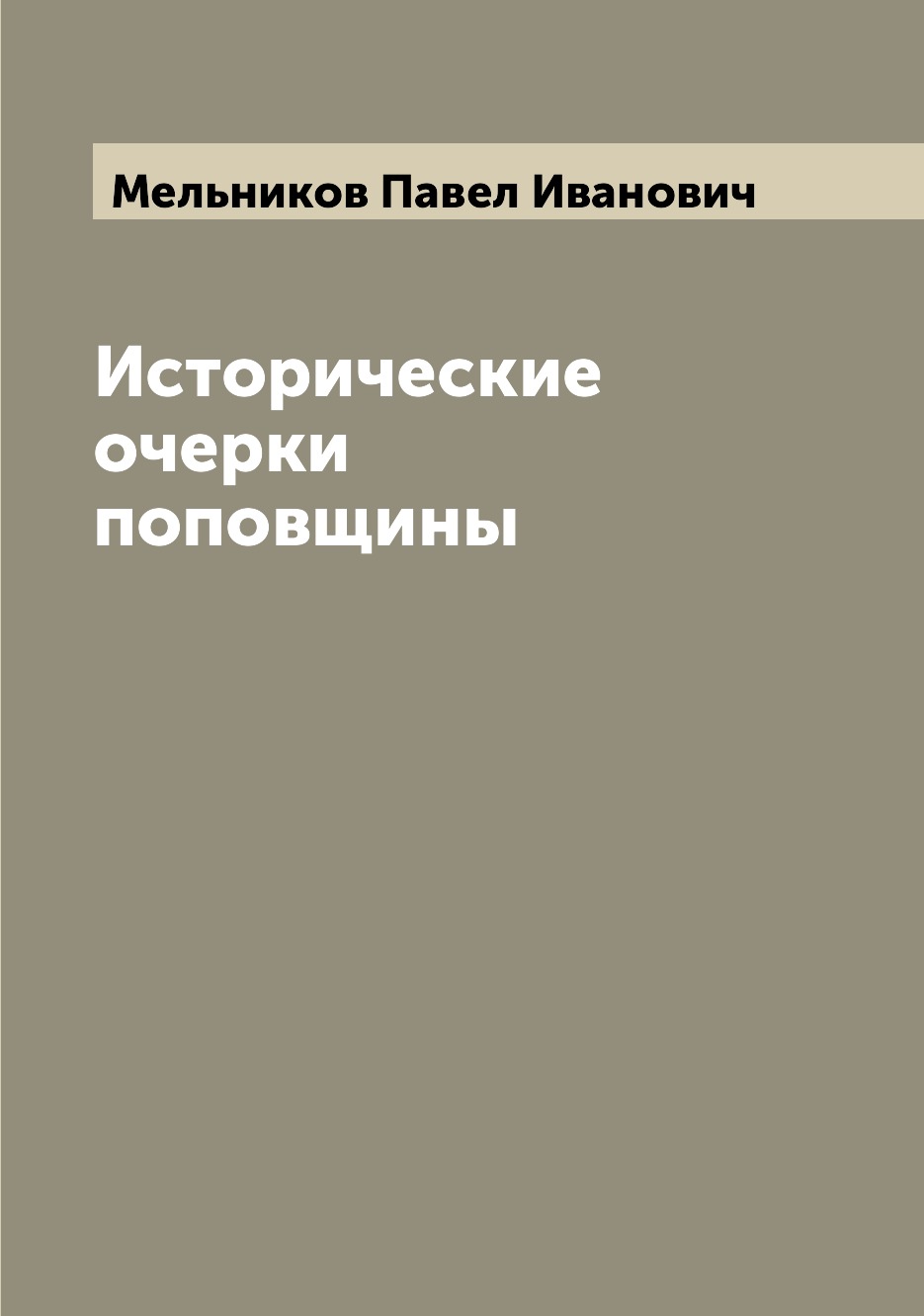 

Исторические очерки поповщины