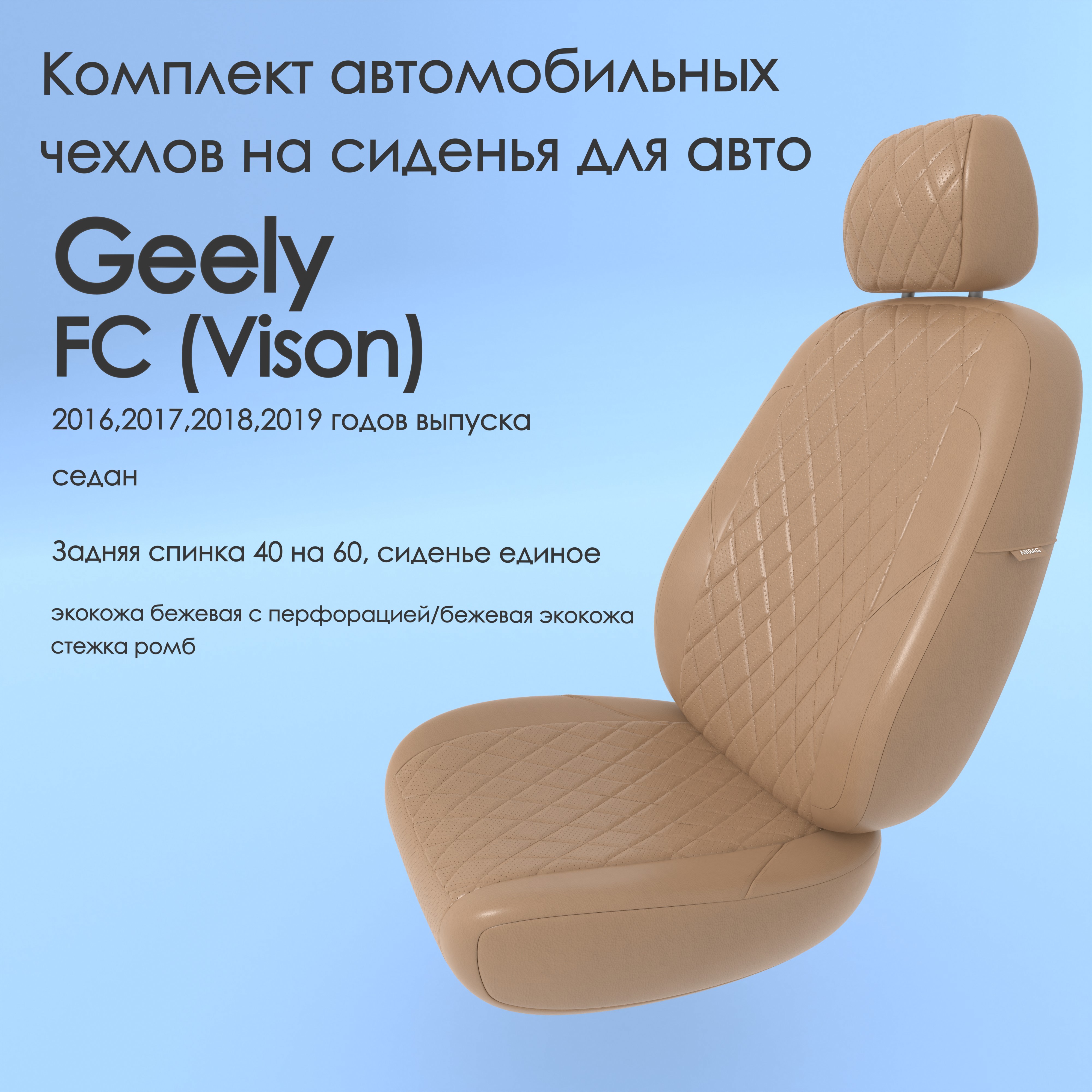 фото Чехлы чехломания geely fc (vison) 2016,2017,2018,2019 седан 40/60 беж-эк/р3