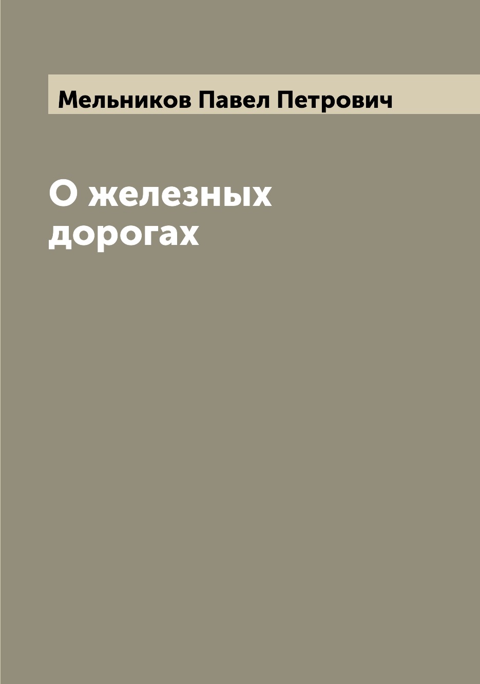 

О железных дорогах