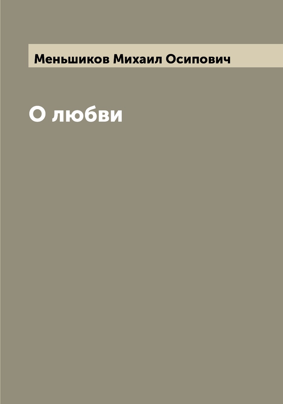 

О любви